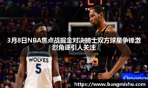 3月8日NBA焦点战掘金对决骑士双方球星争锋激烈角逐引人关注