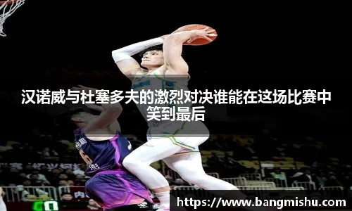 汉诺威与杜塞多夫的激烈对决谁能在这场比赛中笑到最后