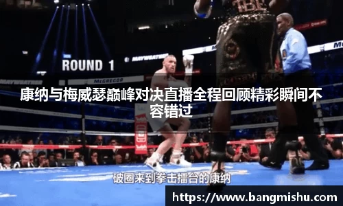 康纳与梅威瑟巅峰对决直播全程回顾精彩瞬间不容错过