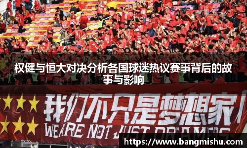 权健与恒大对决分析各国球迷热议赛事背后的故事与影响