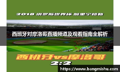 西班牙对摩洛哥直播频道及观看指南全解析