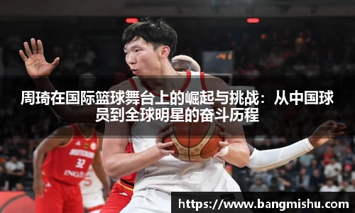 周琦在国际篮球舞台上的崛起与挑战：从中国球员到全球明星的奋斗历程