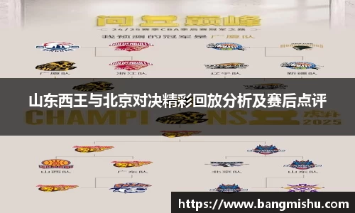 山东西王与北京对决精彩回放分析及赛后点评